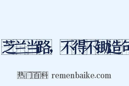 芝兰当路，不得不锄造句是什么意思的图片